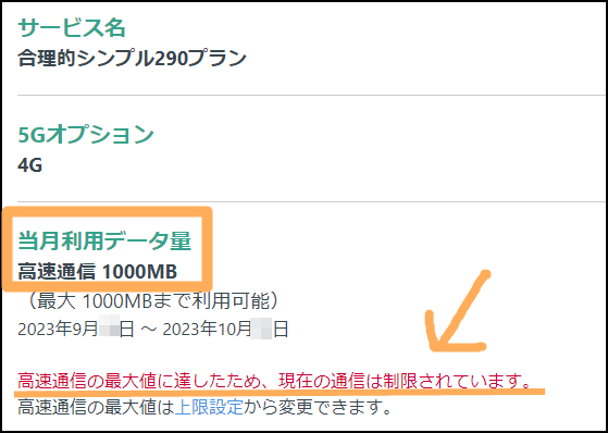 日本通信simで、通信量1GBに到達した際の表示